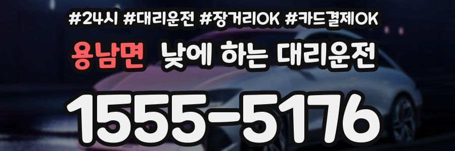 용남면 낮에 하는 대리운전