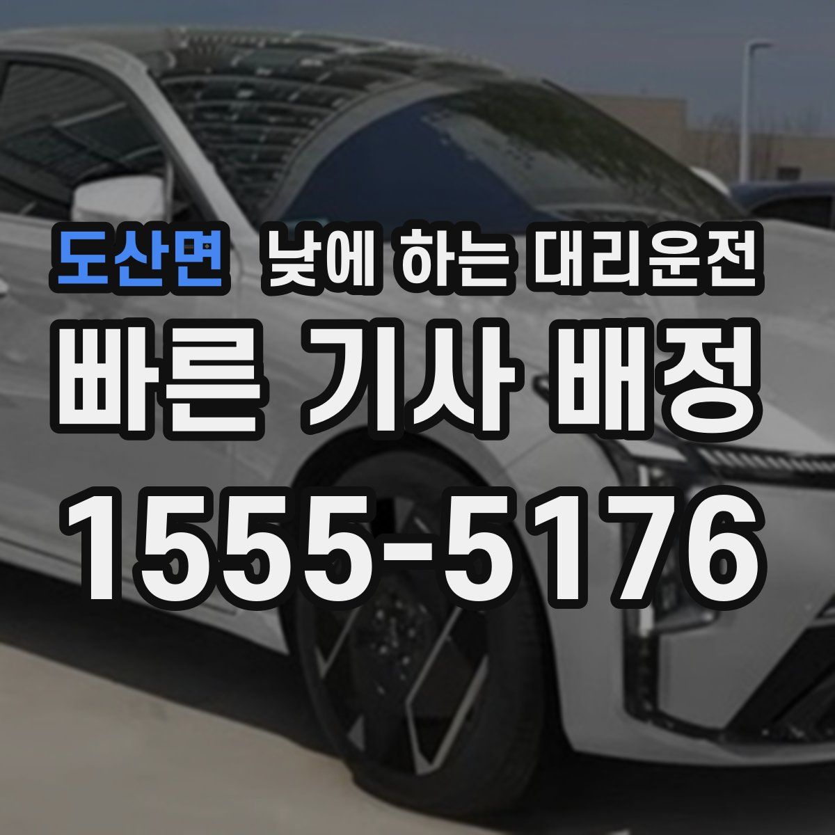 도산면 낮에 하는 대리운전