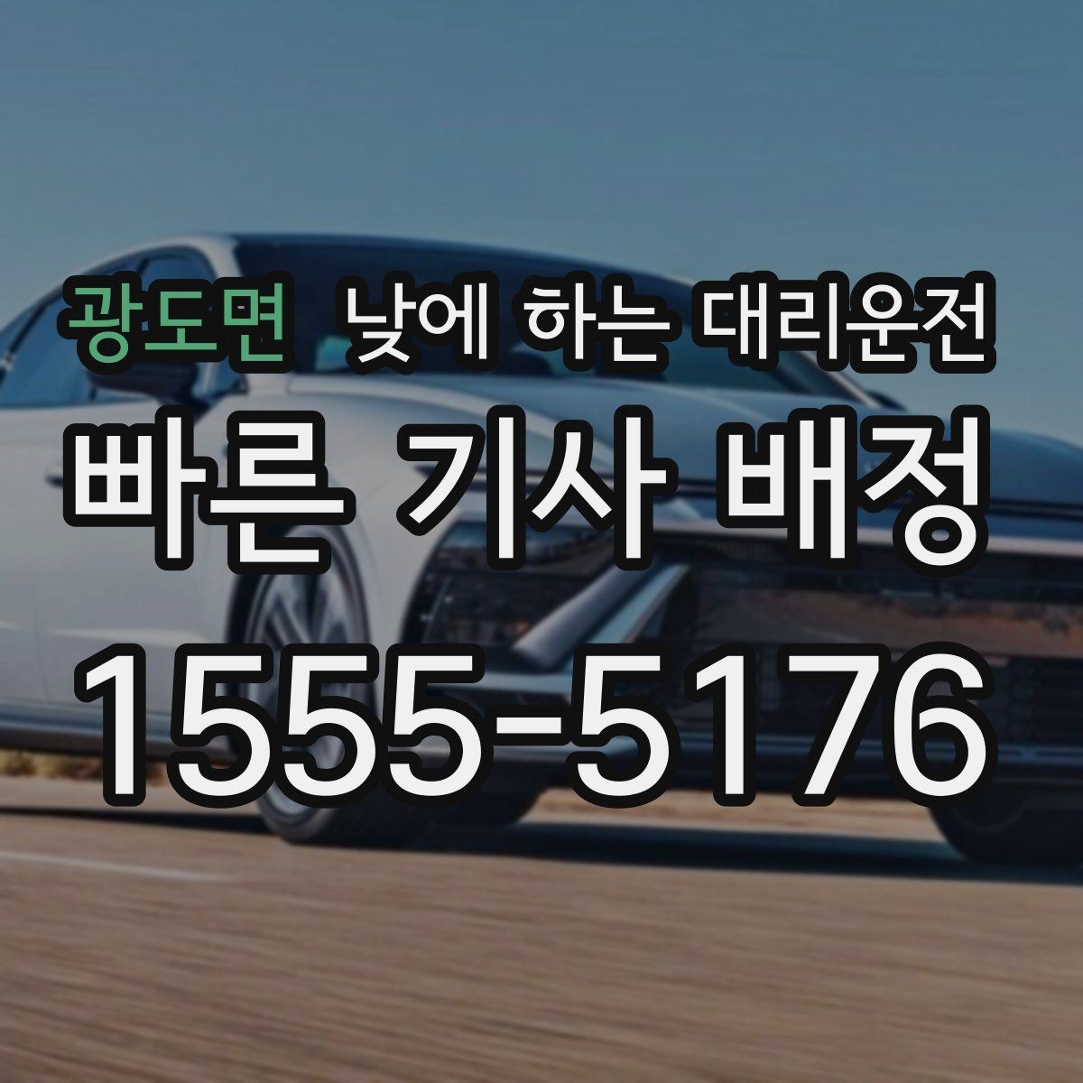 광도면 낮에 하는 대리운전 건물 출입이 복잡할 때 픽업 위치 잡는 팁