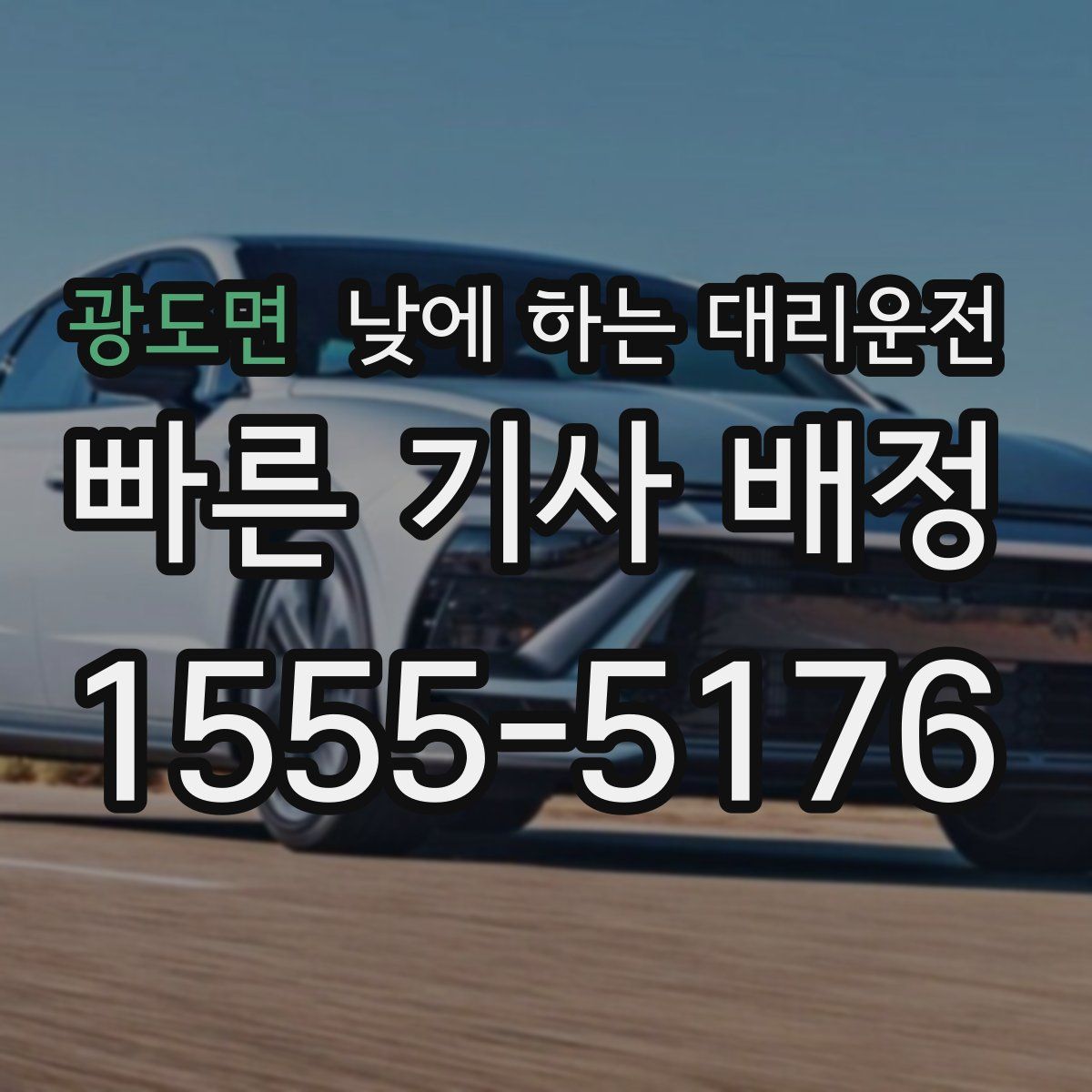 광도면 낮에 하는 대리운전