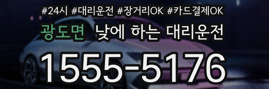 광도면 낮에 하는 대리운전