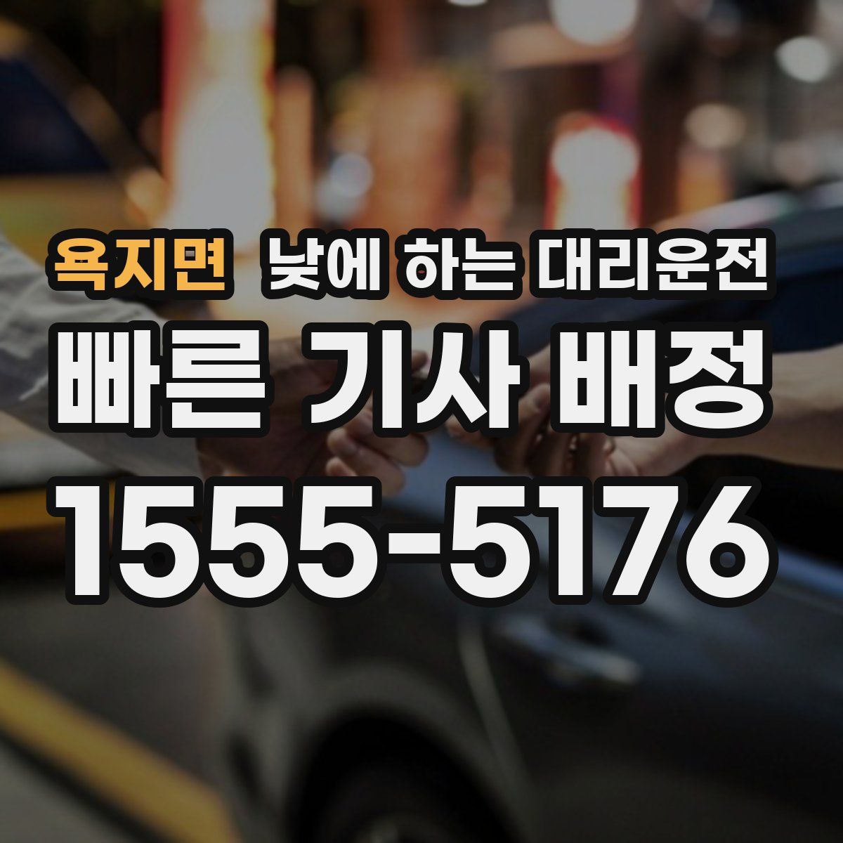 욕지면 낮에 하는 대리운전