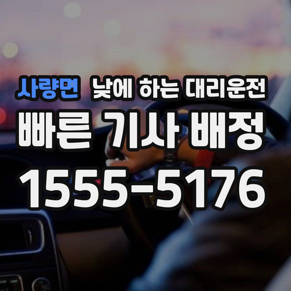 사량면 낮에 하는 대리운전