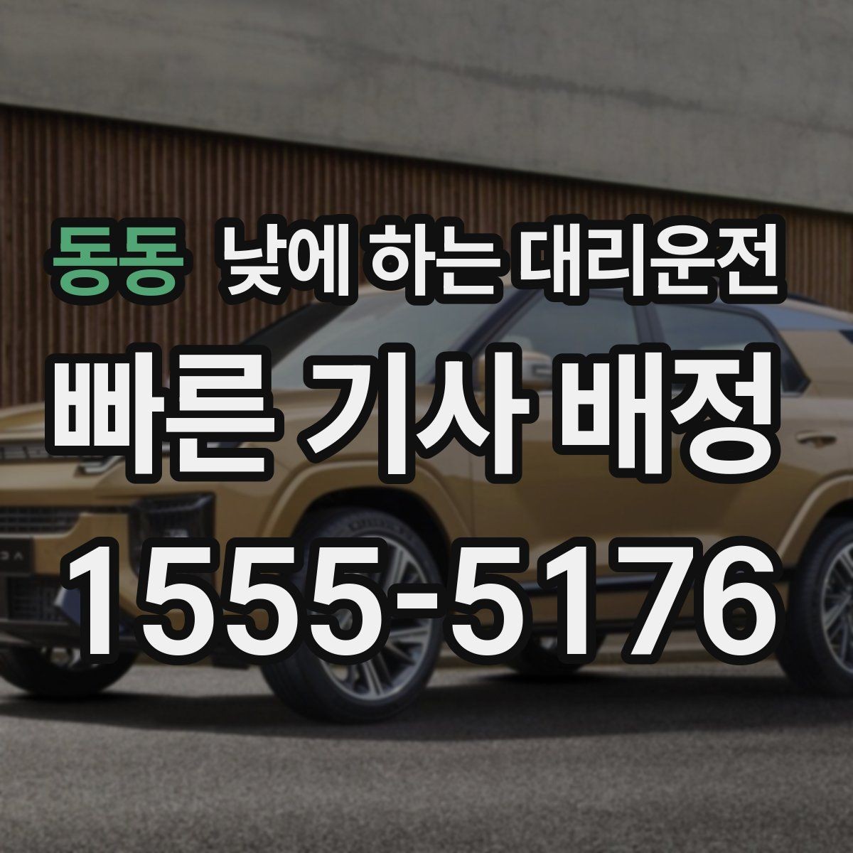동동 낮에 하는 대리운전 웨딩 상견례 이동도 낮에 편하게