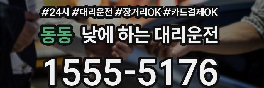 동동 낮에 하는 대리운전