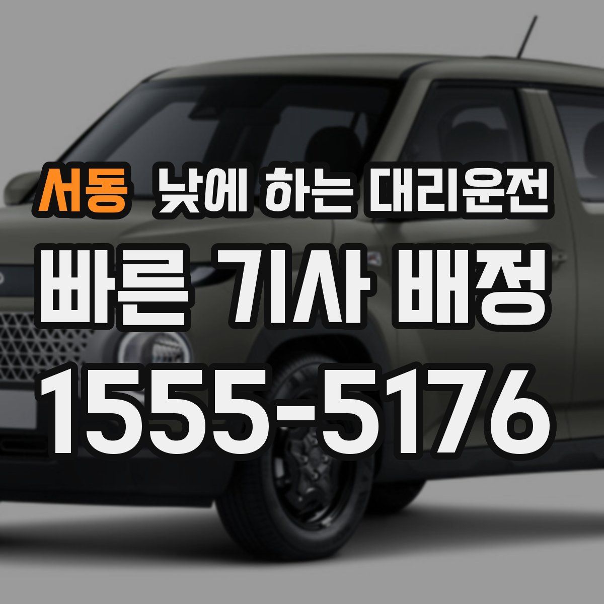 서동 낮에 하는 대리운전