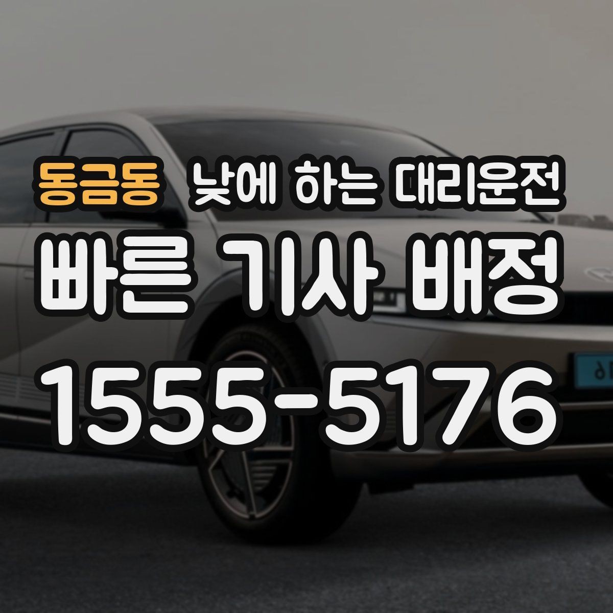 동금동 낮에 하는 대리운전 주차장 진입이 어려운 곳에서도 가능할까