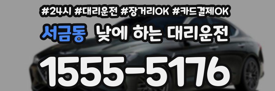 서금동 낮에 하는 대리운전