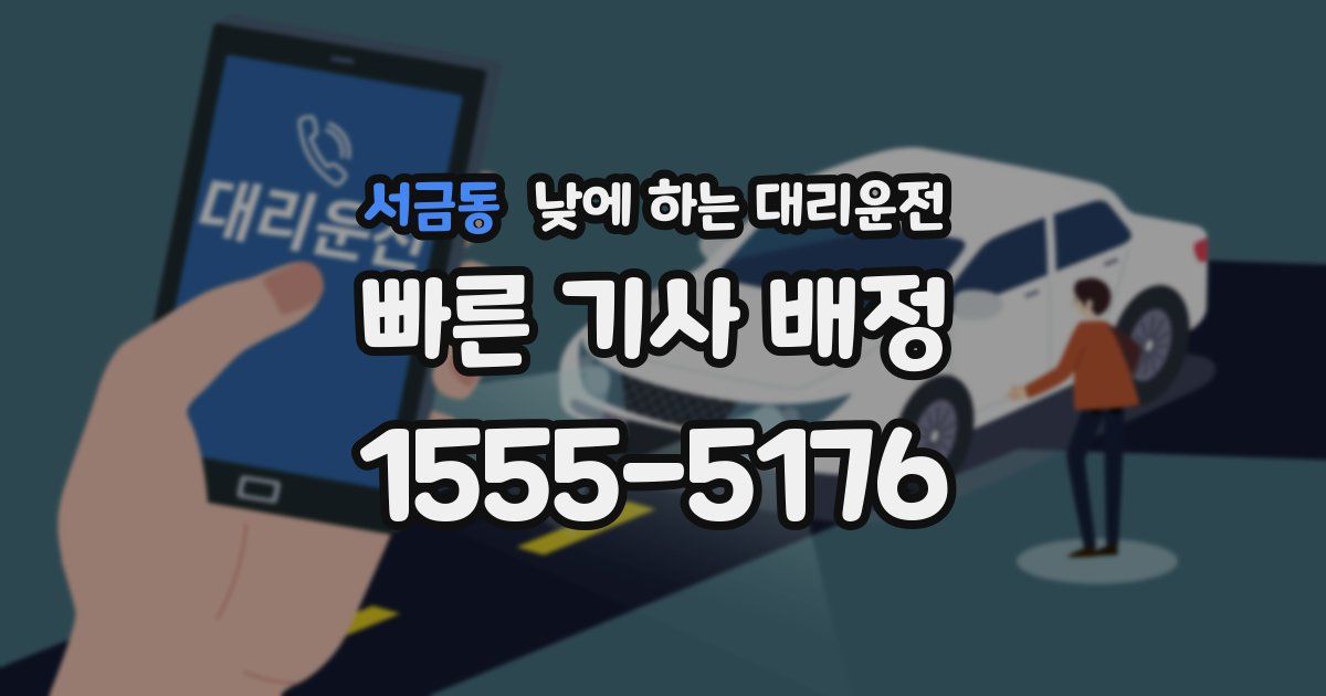 서금동 낮에 하는 대리운전