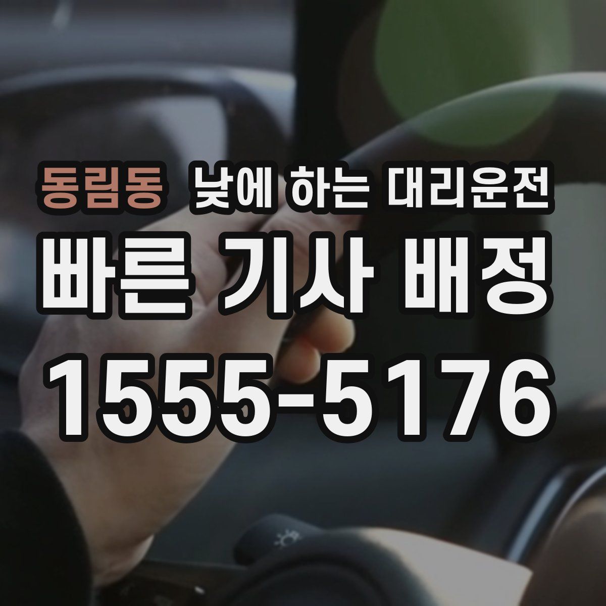 동림동 낮에 하는 대리운전