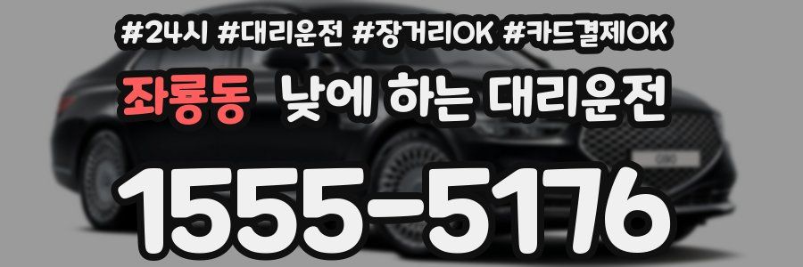 좌룡동 낮에 하는 대리운전