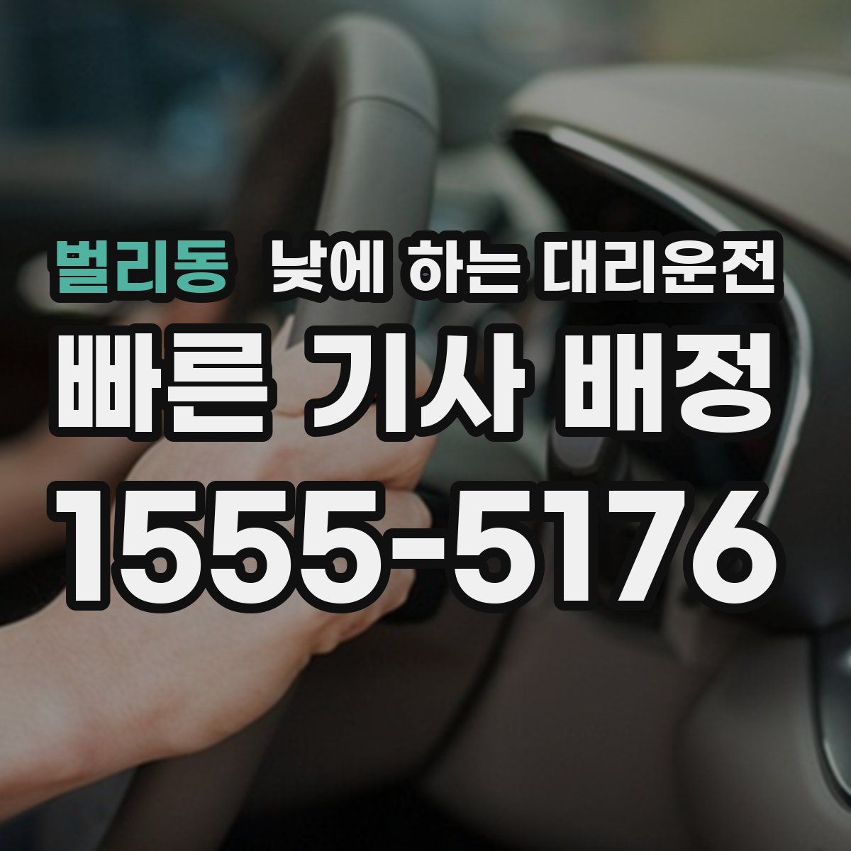 벌리동 낮에 하는 대리운전