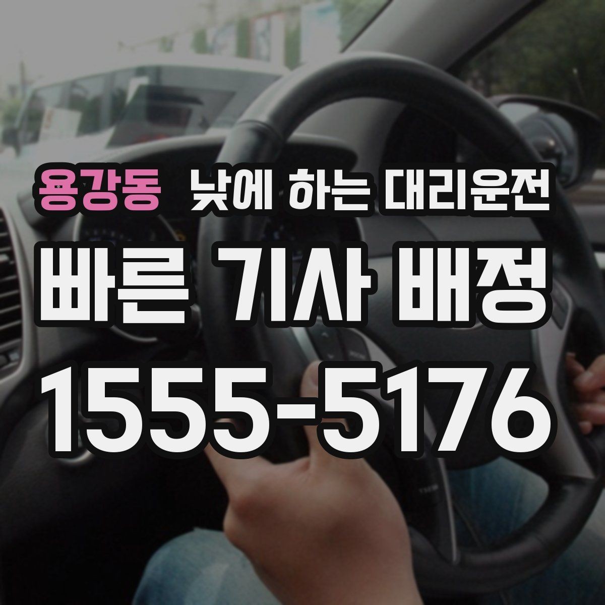 용강동 낮에 하는 대리운전 출근 전 갑자기 컨디션이 안 좋을 때 선택