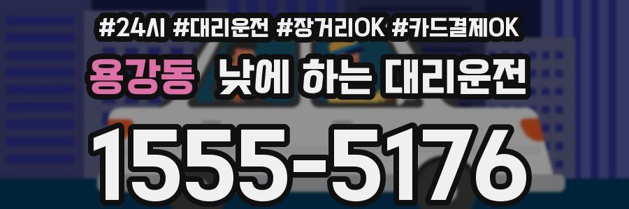 용강동 낮에 하는 대리운전
