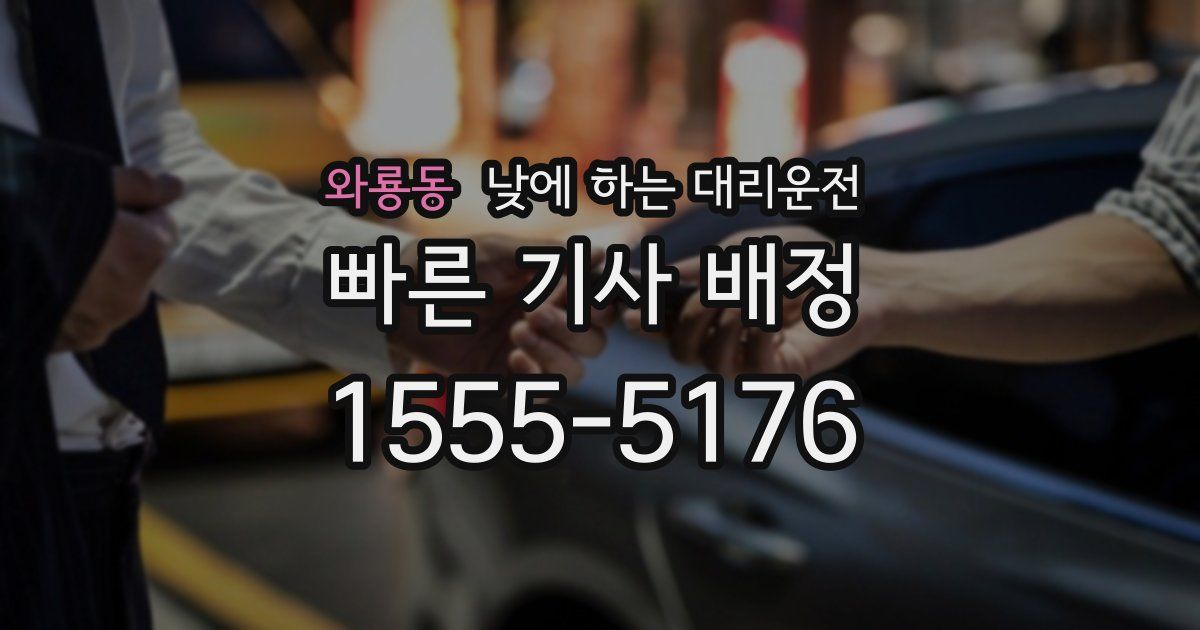 와룡동 낮에 하는 대리운전