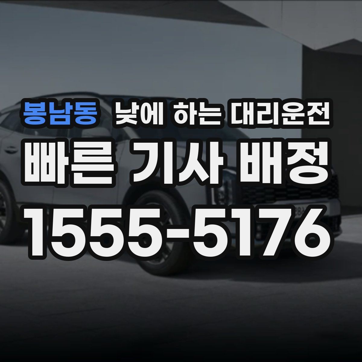 봉남동 낮에 하는 대리운전 시장 병원 주변 혼잡 구간 이동을 편하게
