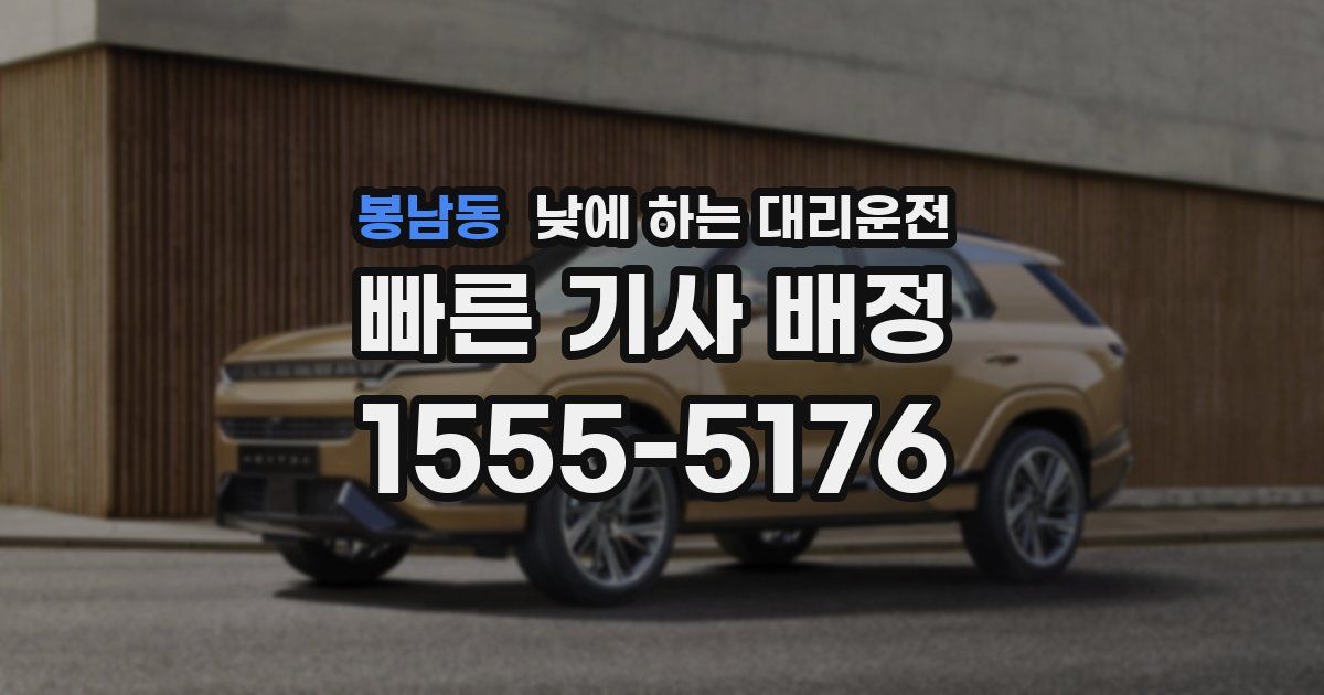 봉남동 낮에 하는 대리운전