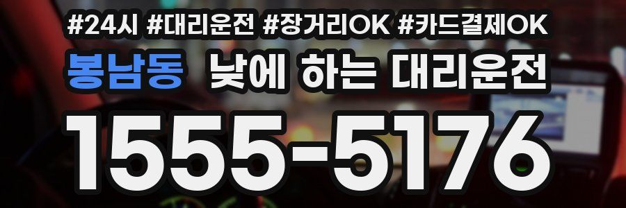 봉남동 낮에 하는 대리운전