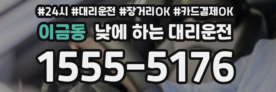 이금동 낮에 하는 대리운전