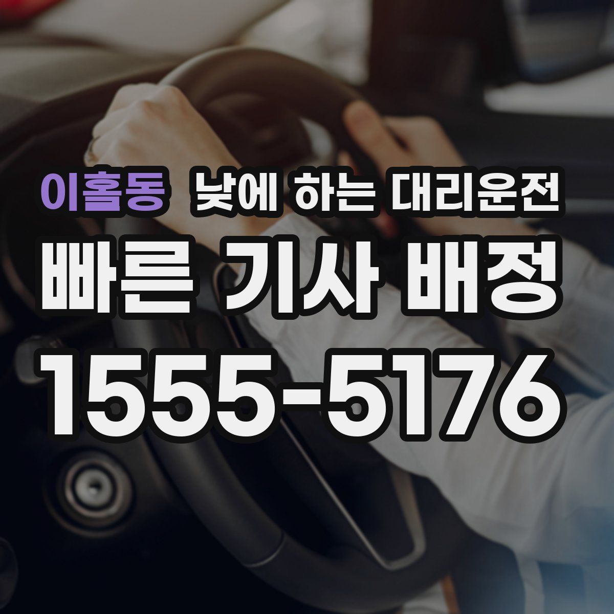 이홀동 낮에 하는 대리운전
