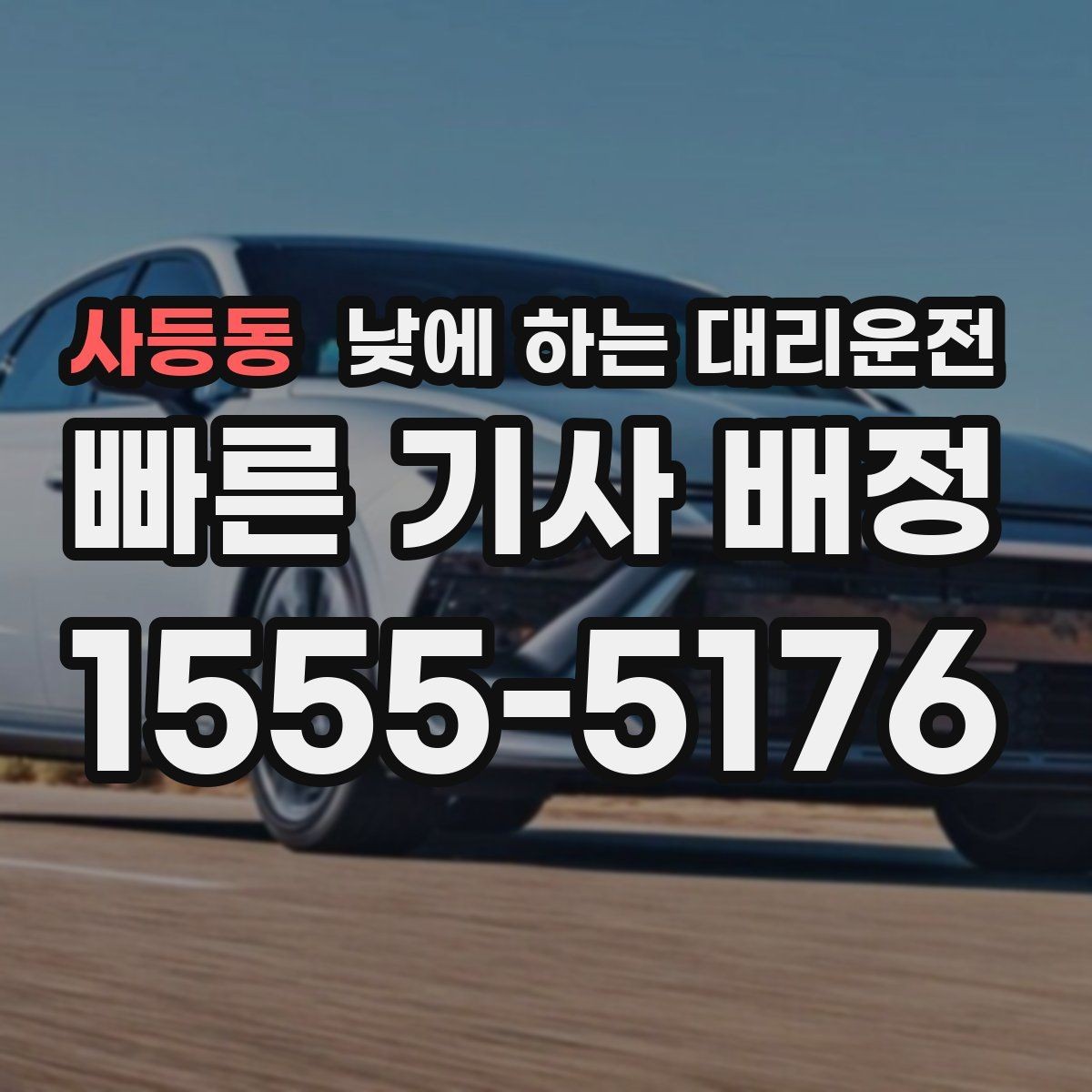 사등동 낮에 하는 대리운전 눈 오는 낮에 안전하게 이동하는 방법