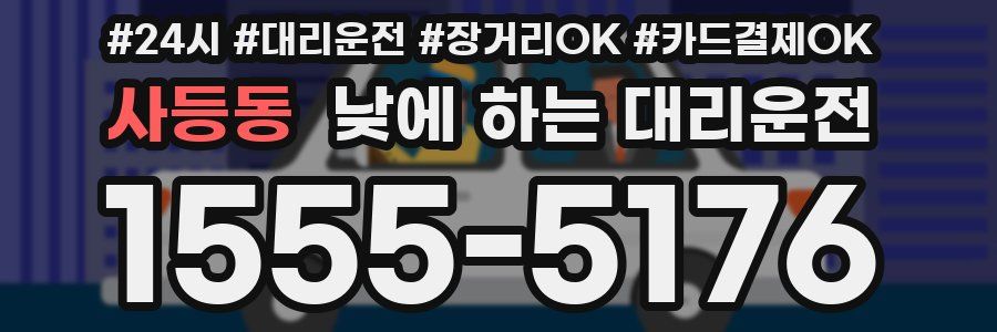 사등동 낮에 하는 대리운전