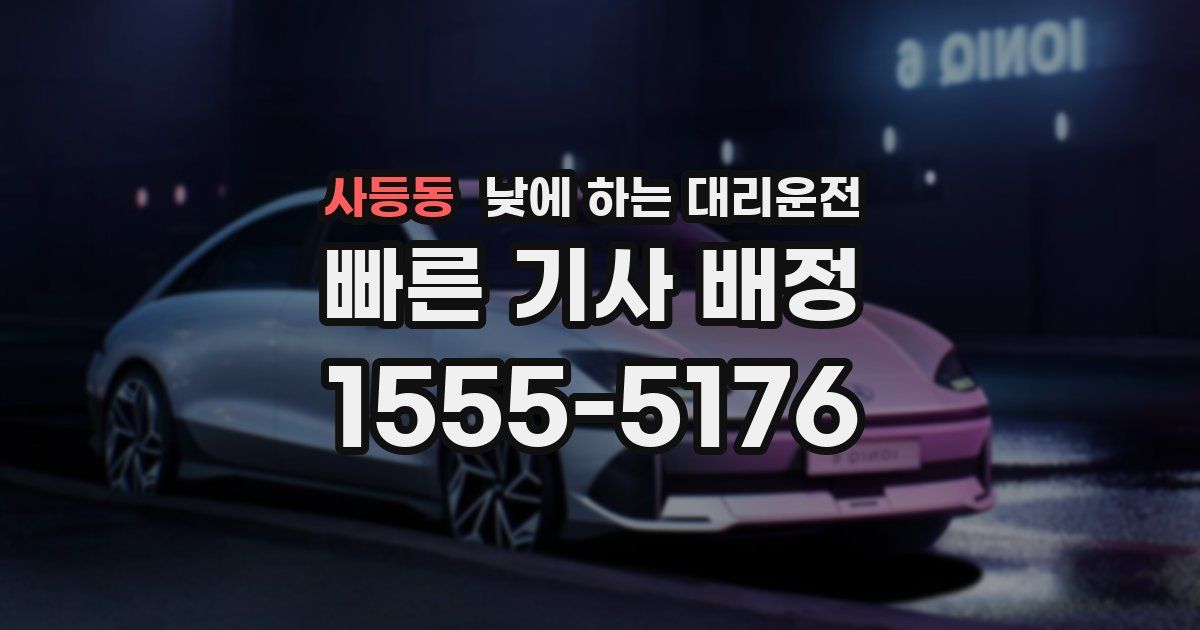 사등동 낮에 하는 대리운전