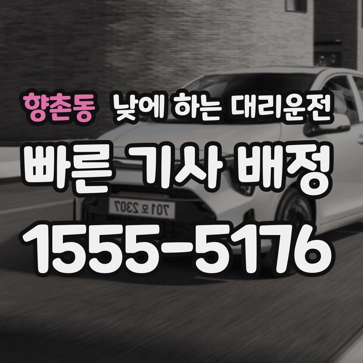 향촌동 낮에 하는 대리운전 낮 시간 이용이 특히 좋은 사람들