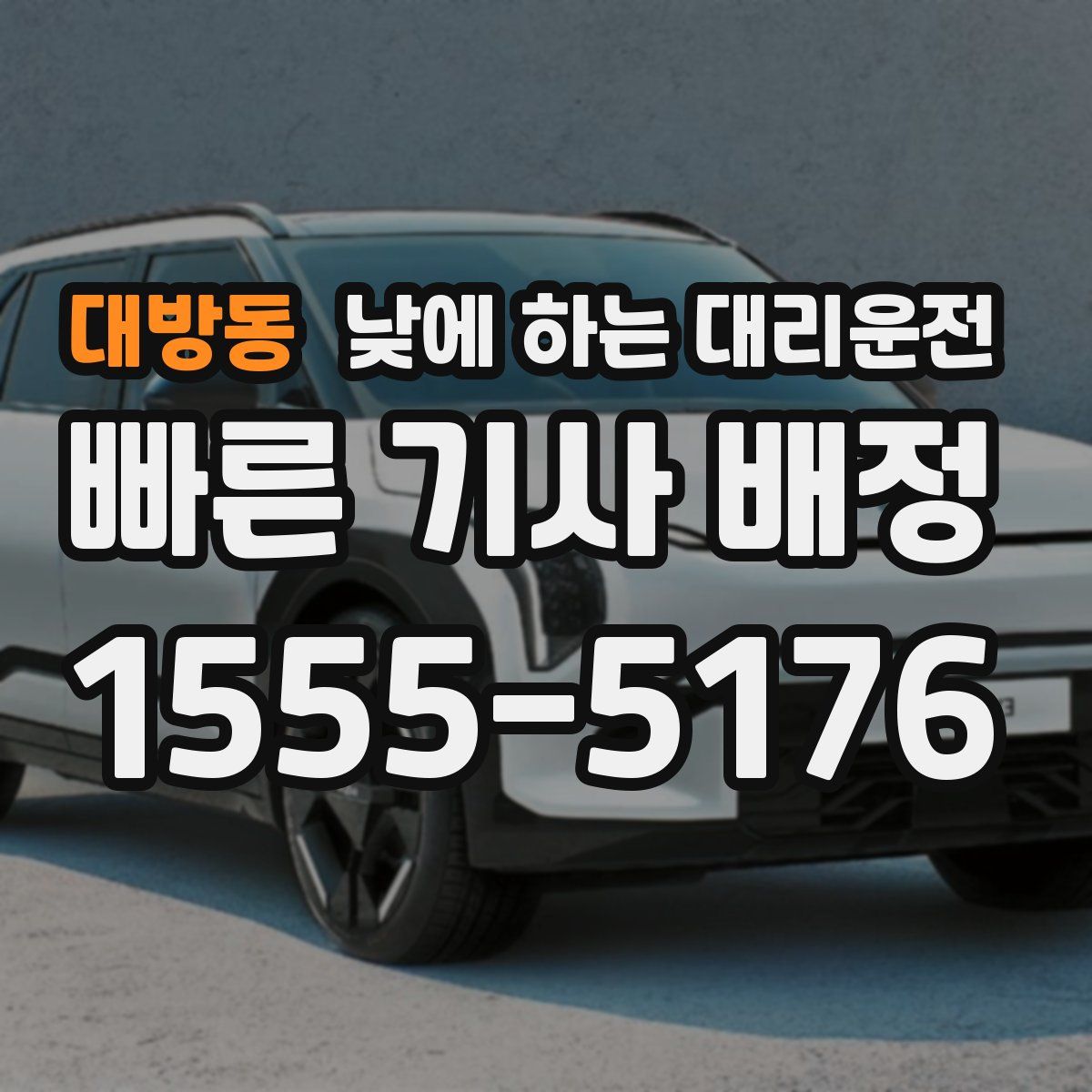 대방동 낮에 하는 대리운전