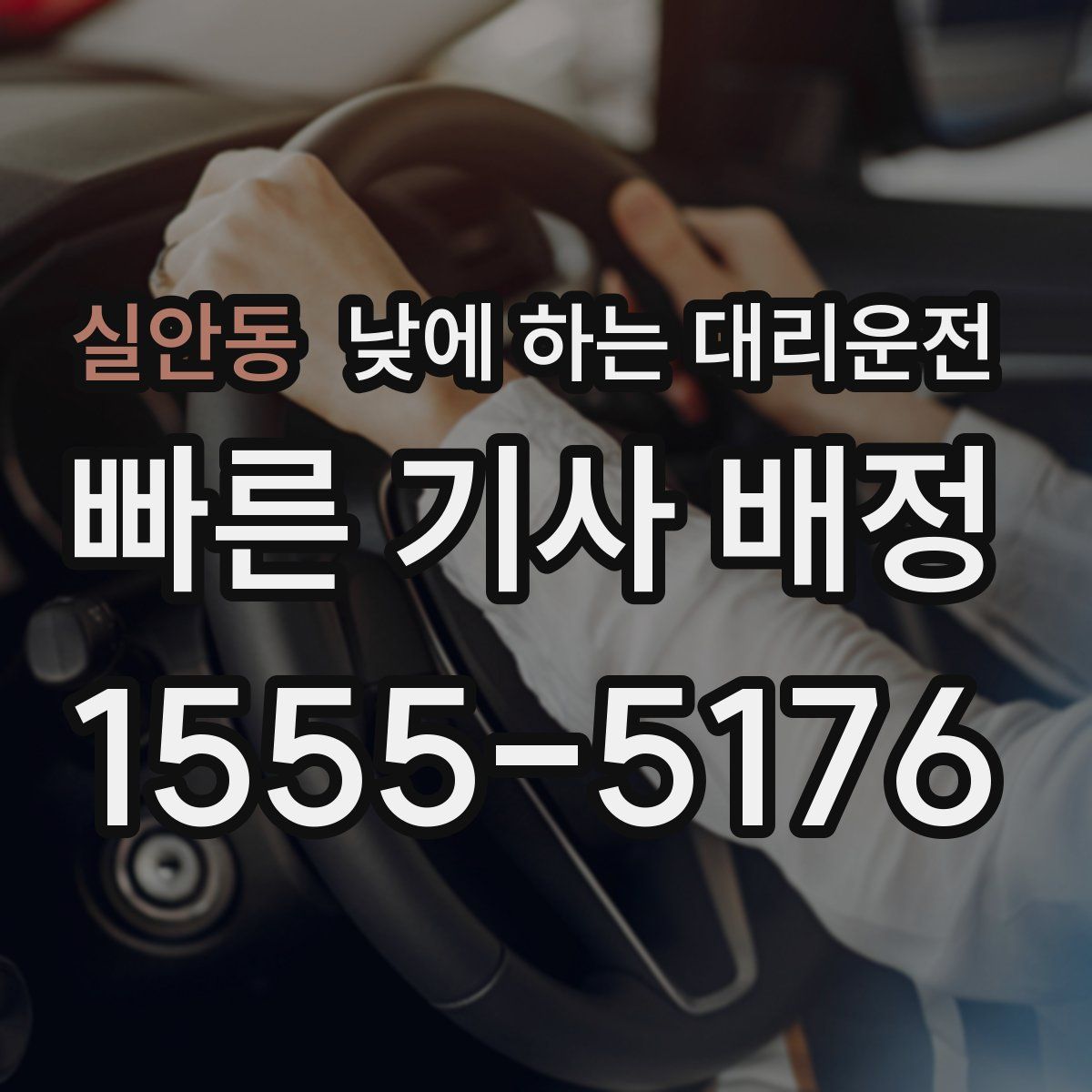 실안동 낮에 하는 대리운전