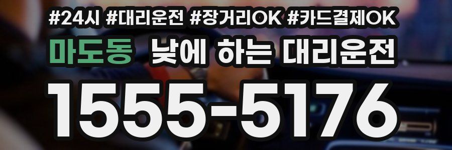 마도동 낮에 하는 대리운전