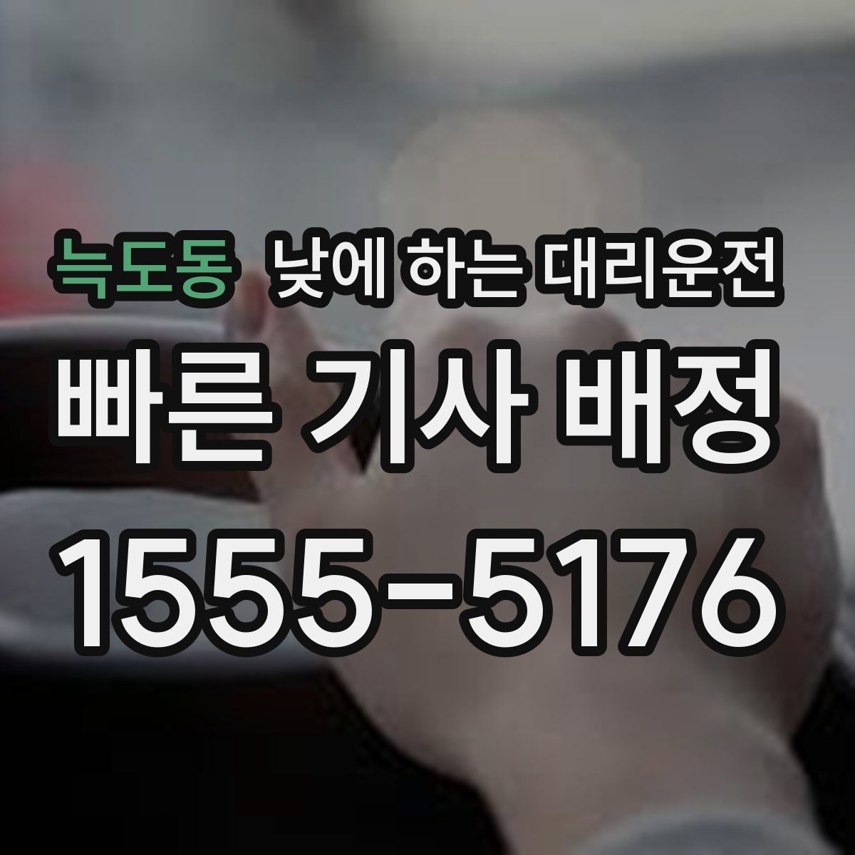 늑도동 낮에 하는 대리운전