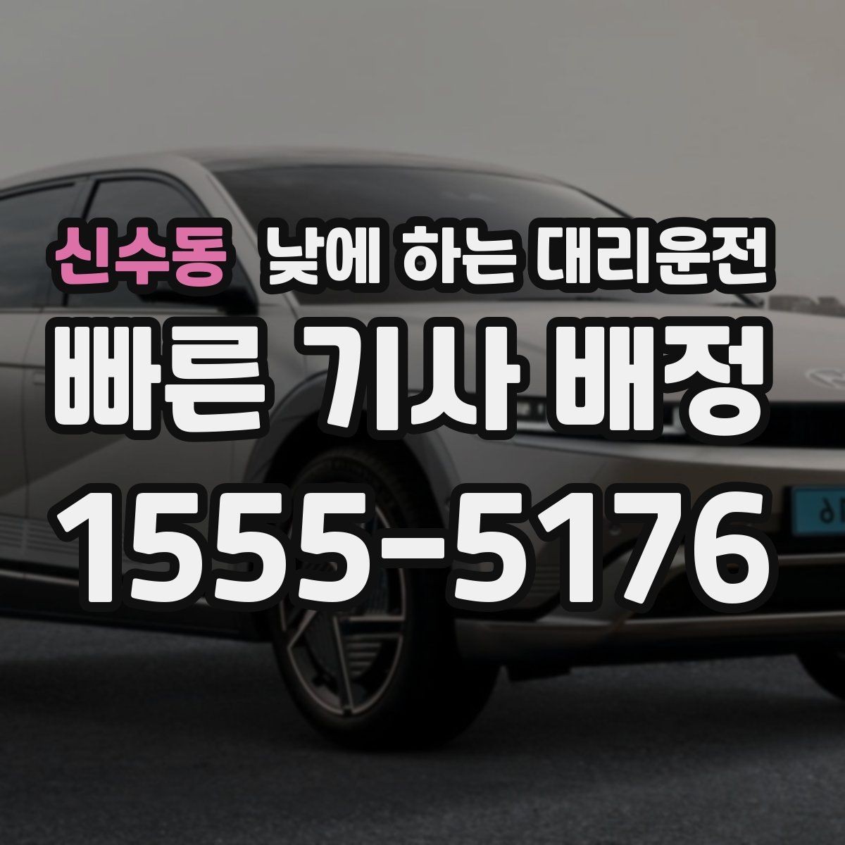신수동 낮에 하는 대리운전 회식이 없어도 필요한 순간이 있습니다