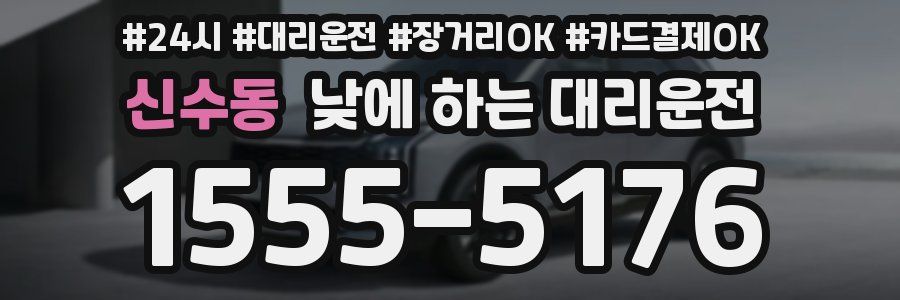 신수동 낮에 하는 대리운전