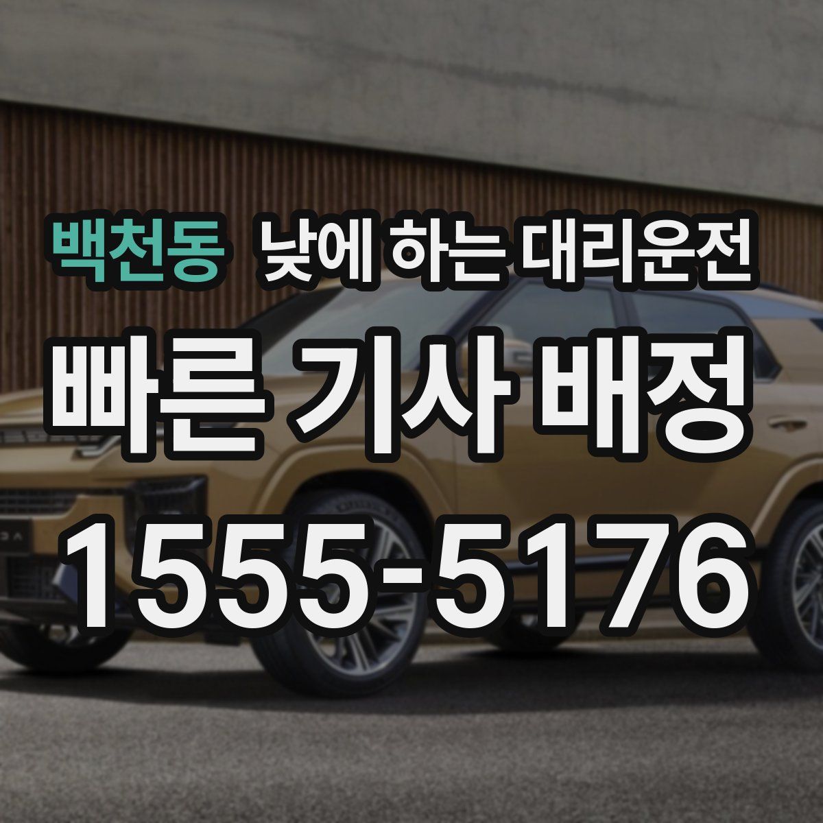 백천동 낮에 하는 대리운전