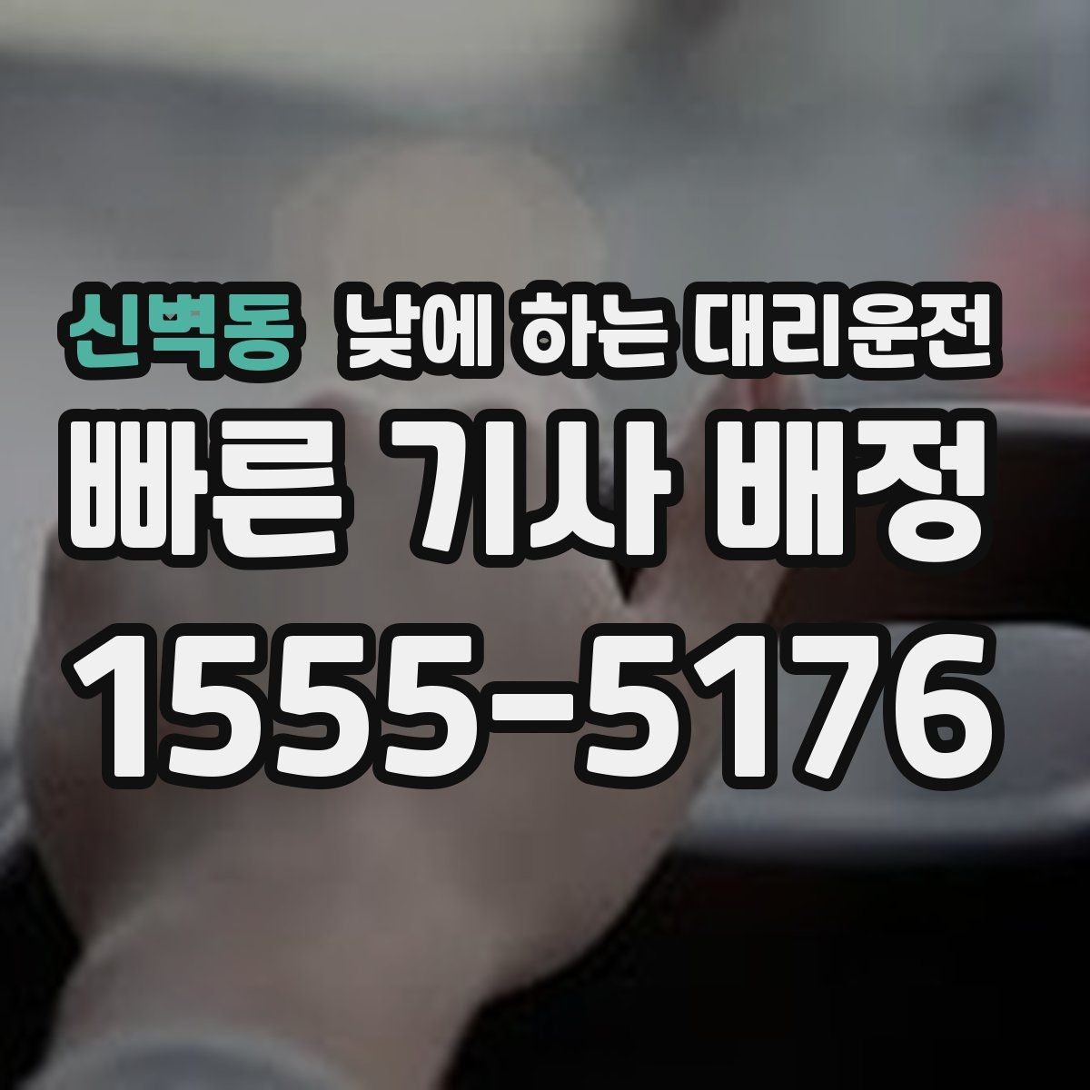 신벽동 낮에 하는 대리운전 촬영장 이동이 잦은 날 추천