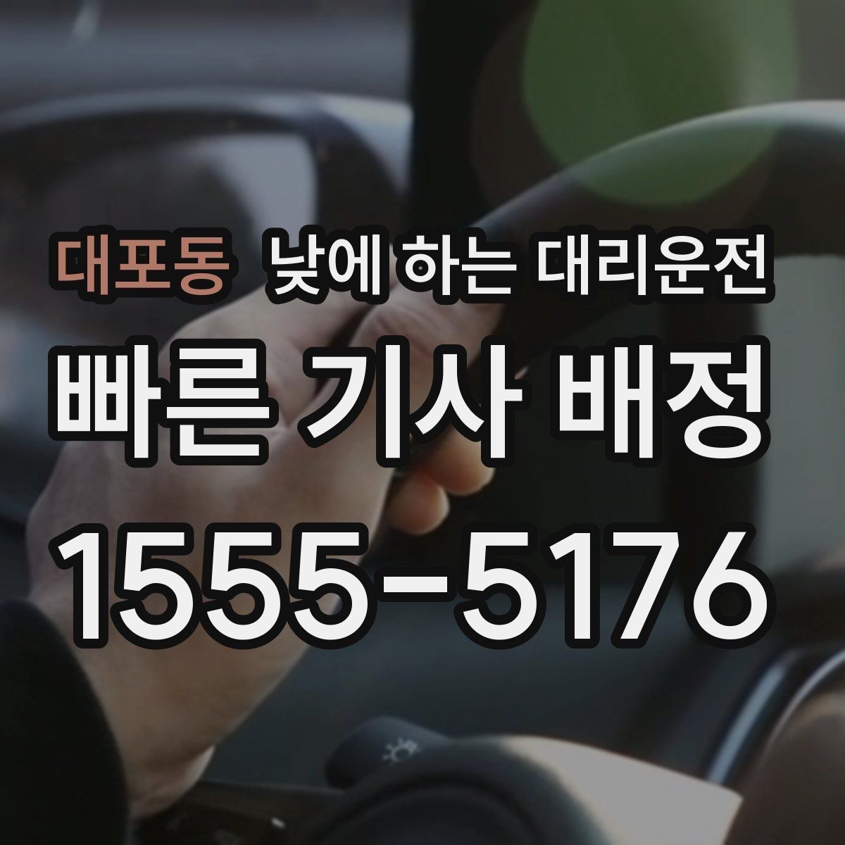대포동 낮에 하는 대리운전 학교 앞 학원가처럼 혼잡한 곳 이동 팁