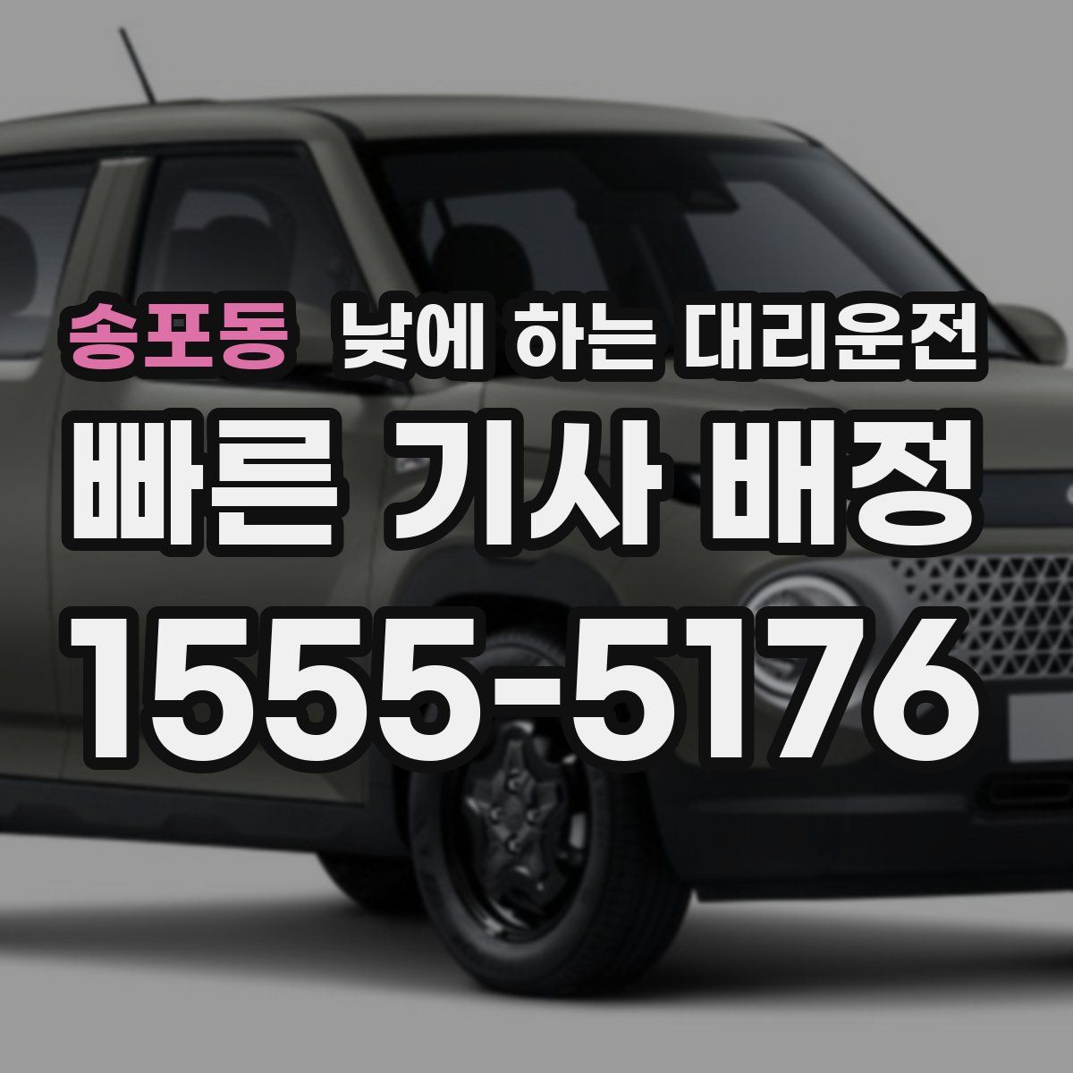 송포동 낮에 하는 대리운전