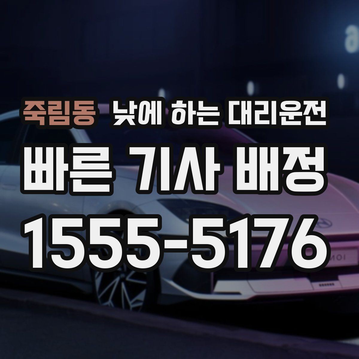 죽림동 낮에 하는 대리운전 출발지에서 기사님을 빨리 만나는 방법