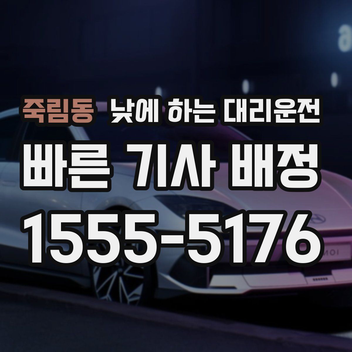 죽림동 낮에 하는 대리운전