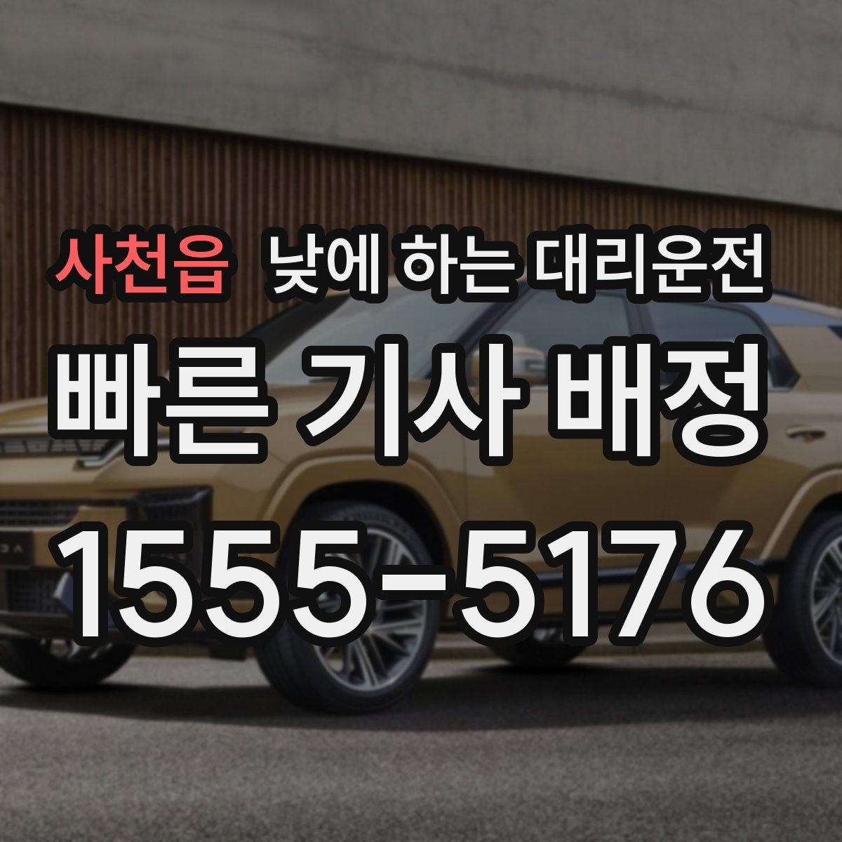 사천읍 낮에 하는 대리운전 매장 마감 후 다음 일정 이동까지