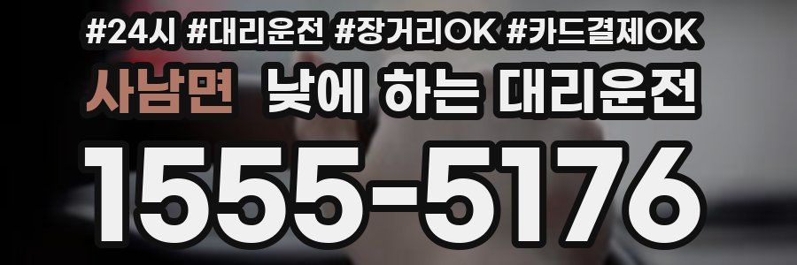 사남면 낮에 하는 대리운전