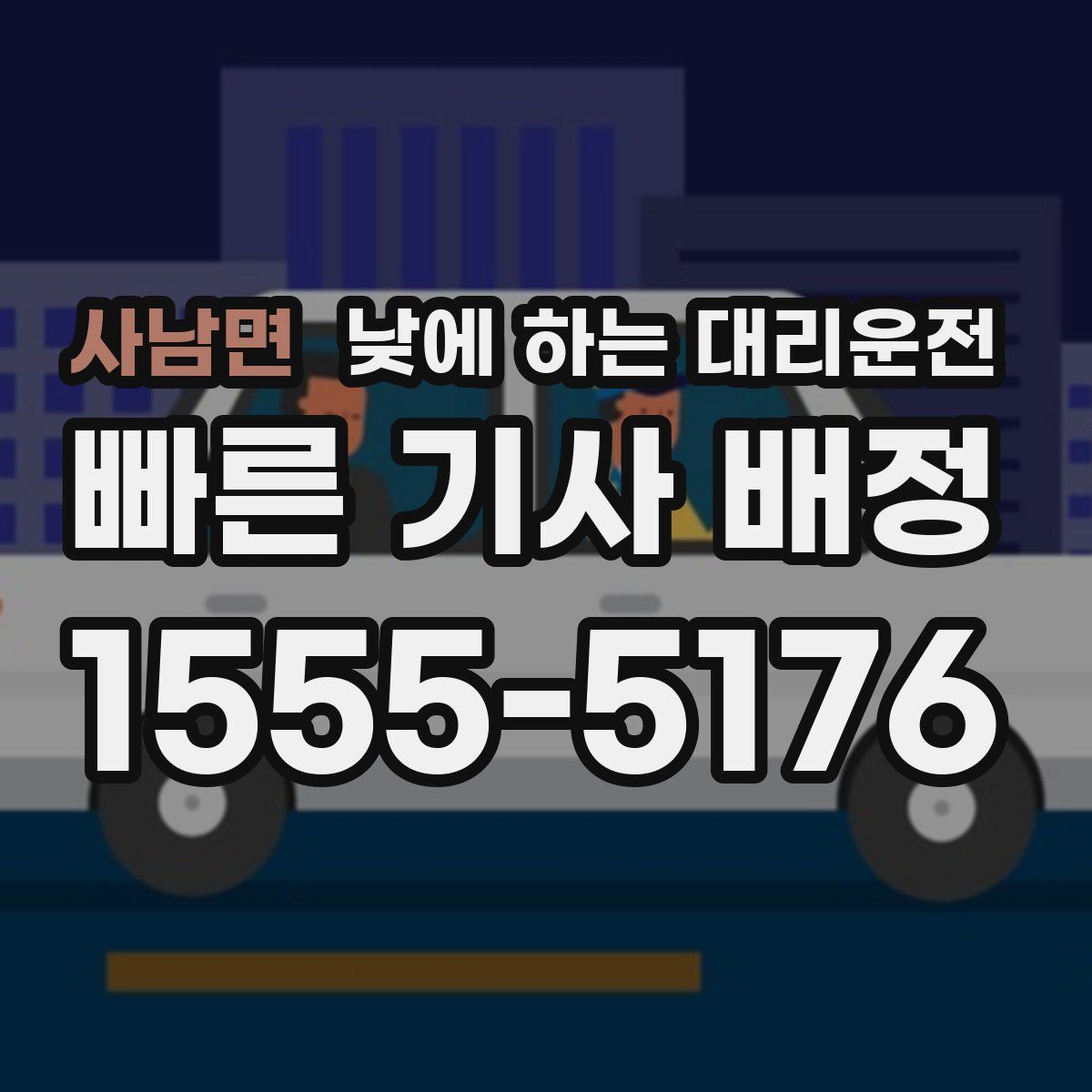 사남면 낮에 하는 대리운전