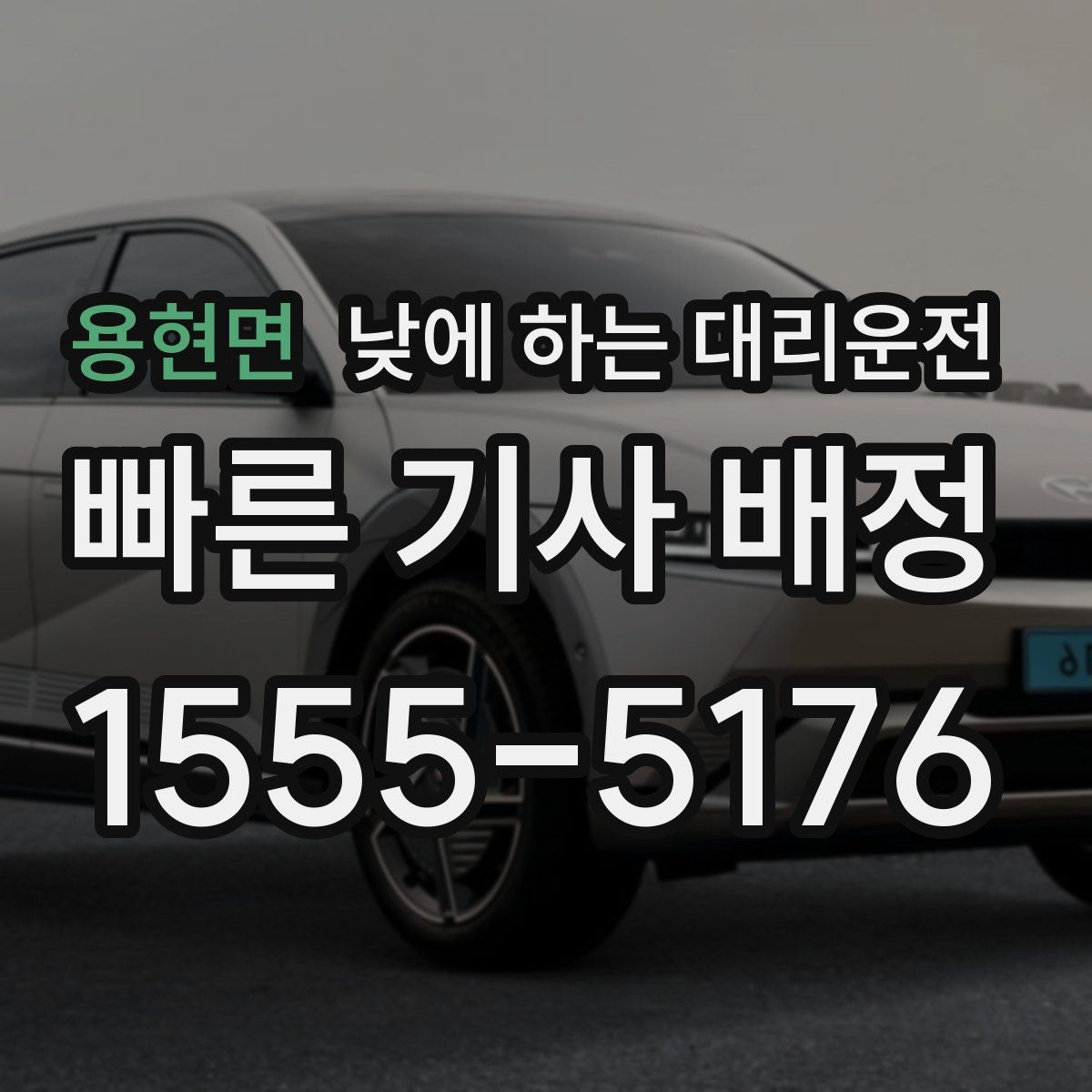 용현면 낮에 하는 대리운전