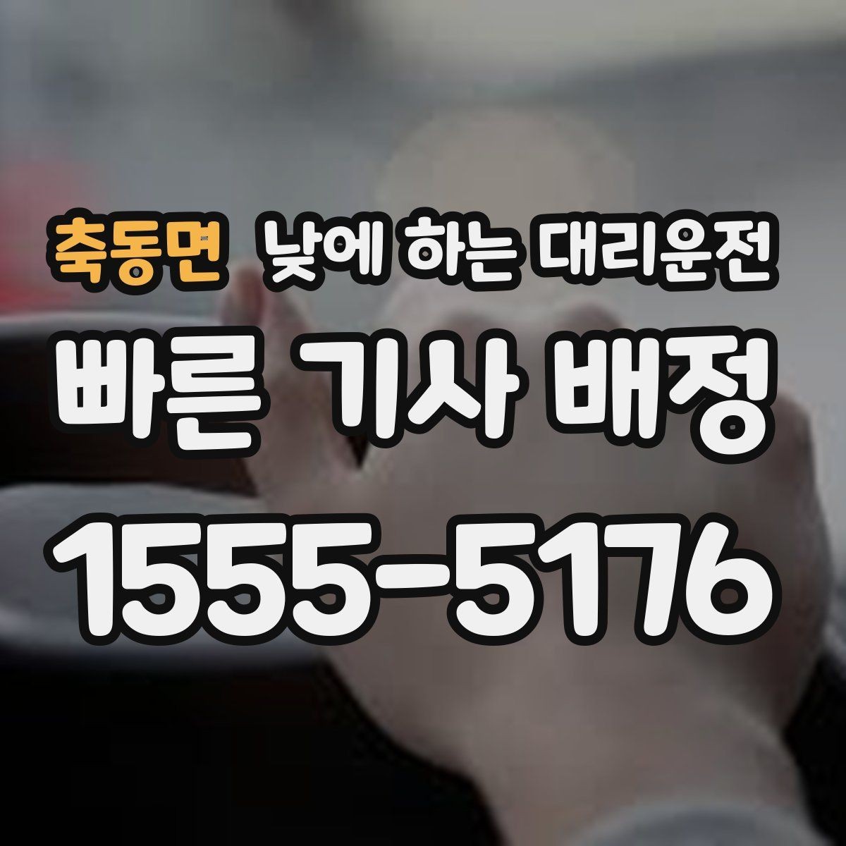 축동면 낮에 하는 대리운전 고속도로 운전이 무서울 때 선택 기준