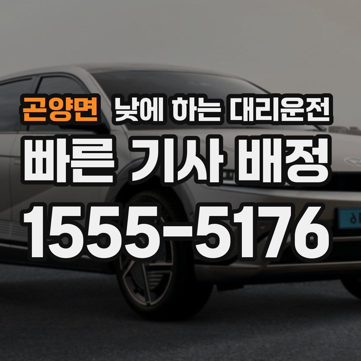 곤양면 낮에 하는 대리운전 반나절 일정으로 이용하는 방법