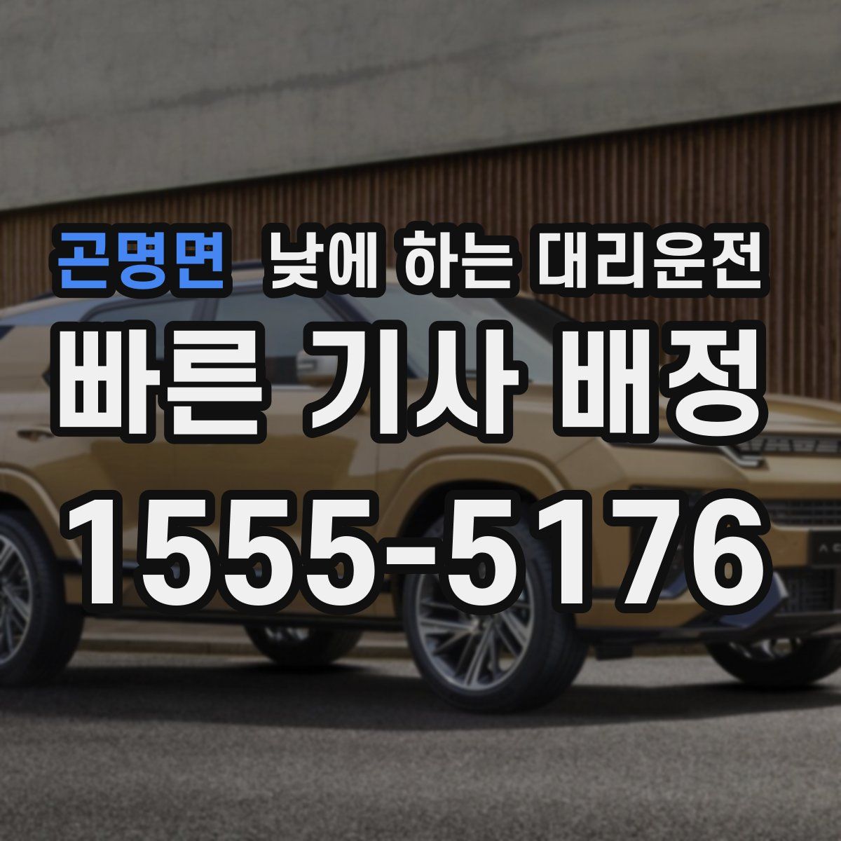 곤명면 낮에 하는 대리운전