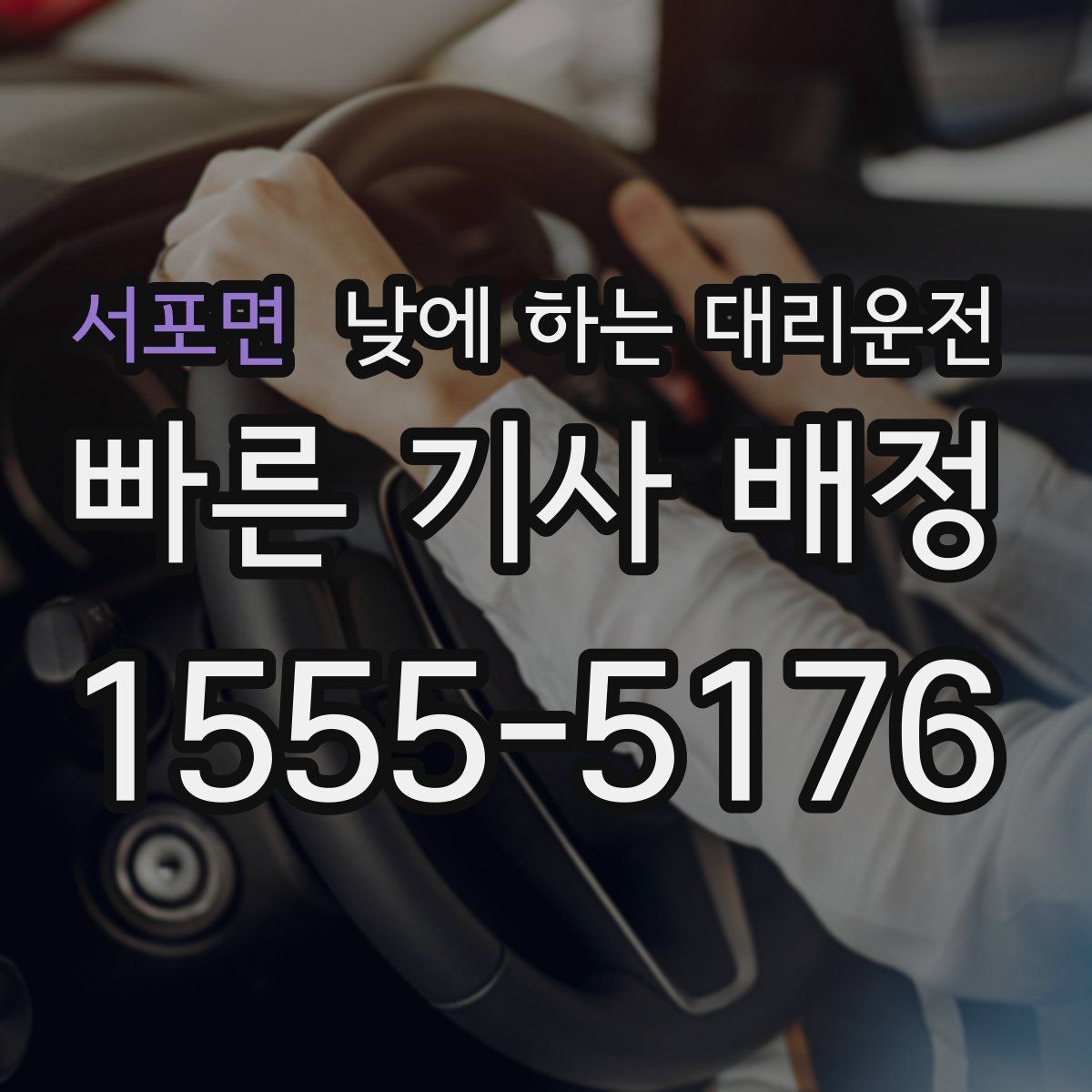 서포면 낮에 하는 대리운전