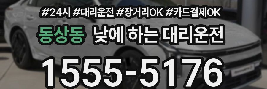 동상동 낮에 하는 대리운전