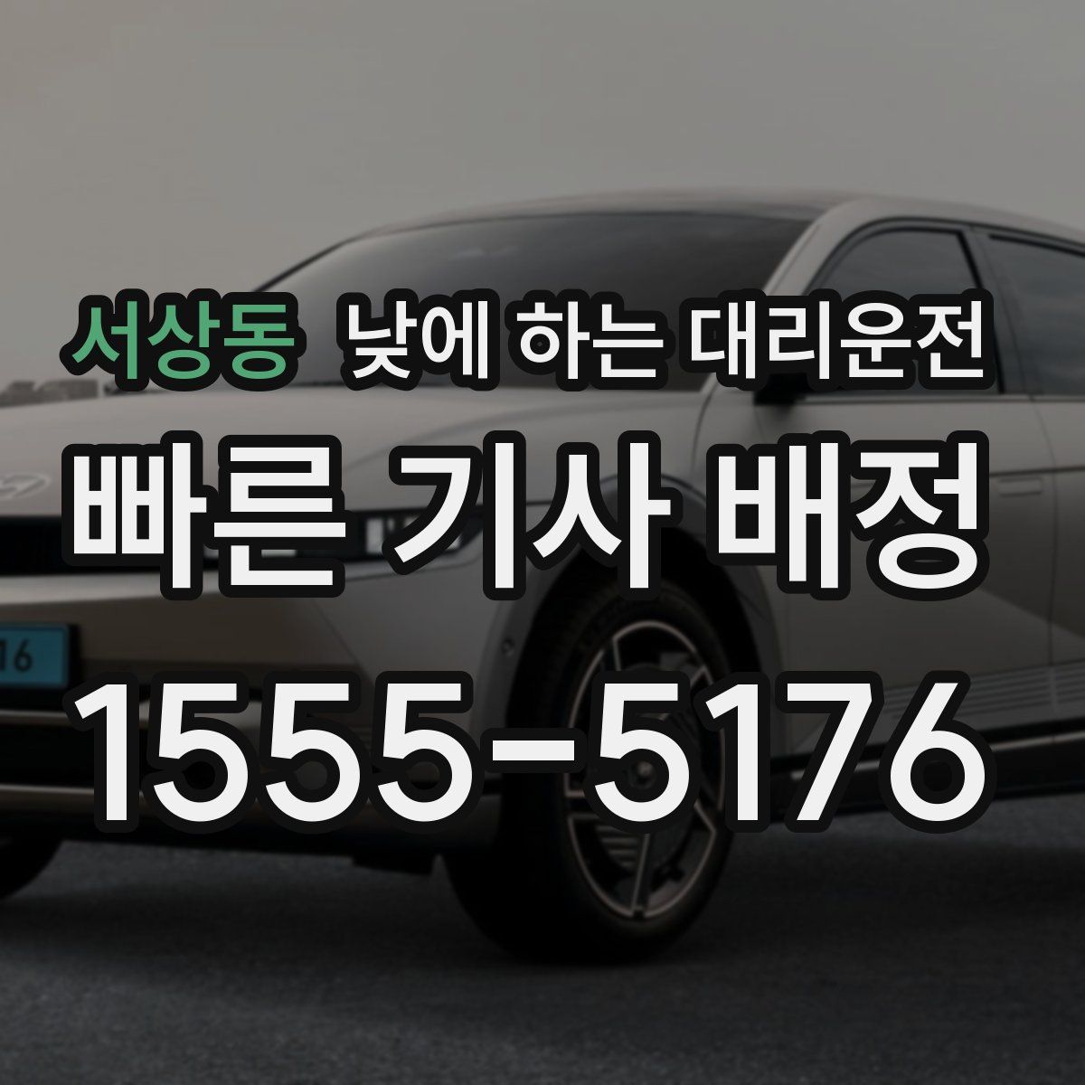 서상동 낮에 하는 대리운전